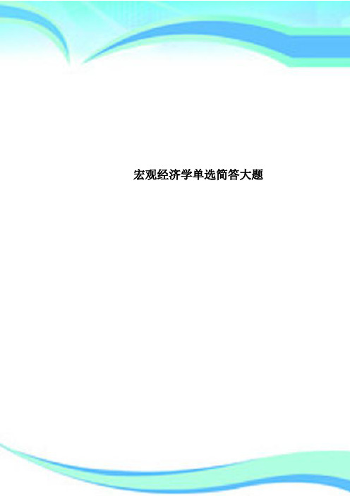 宏观经济学单选简答大题