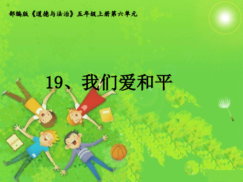 部编版五年级道德与法治上册《我们爱和平》第二课时教学课件