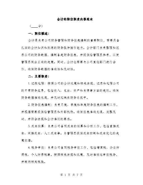 会计的职位职责内容范本(二篇)