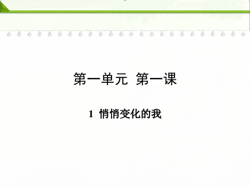 部编人教版七年级下册道德与法治：第一课青春的邀约第一框悄悄变化的我精品课件