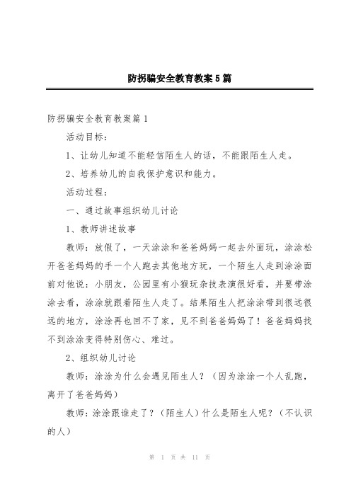 防拐骗安全教育教案5篇