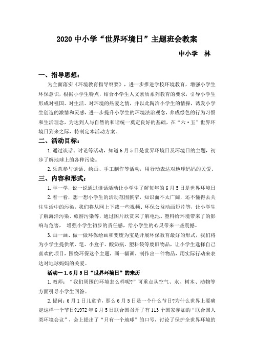 2020中小学“世界环境日”主题班会教案