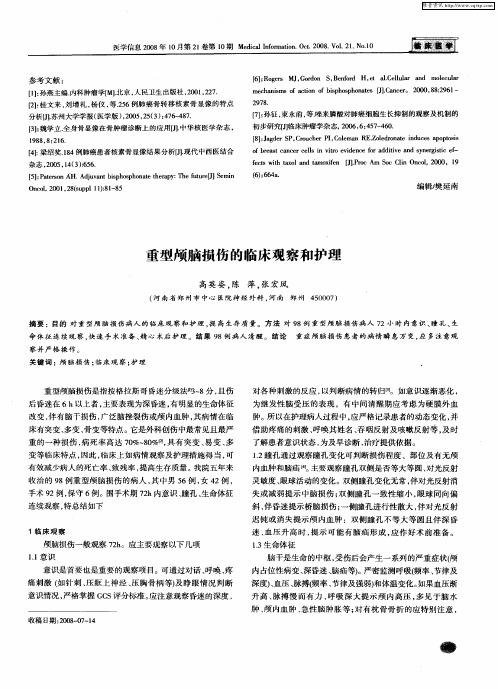 重型颅脑损伤的临床观察和护理