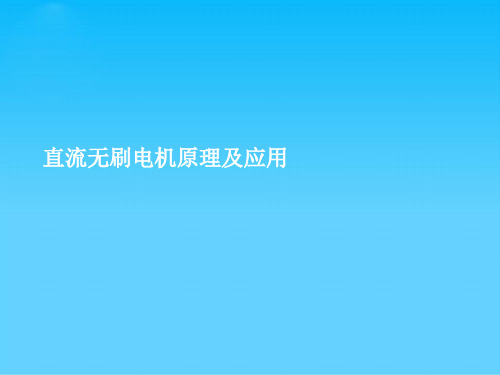 直流无刷电机原理及应用