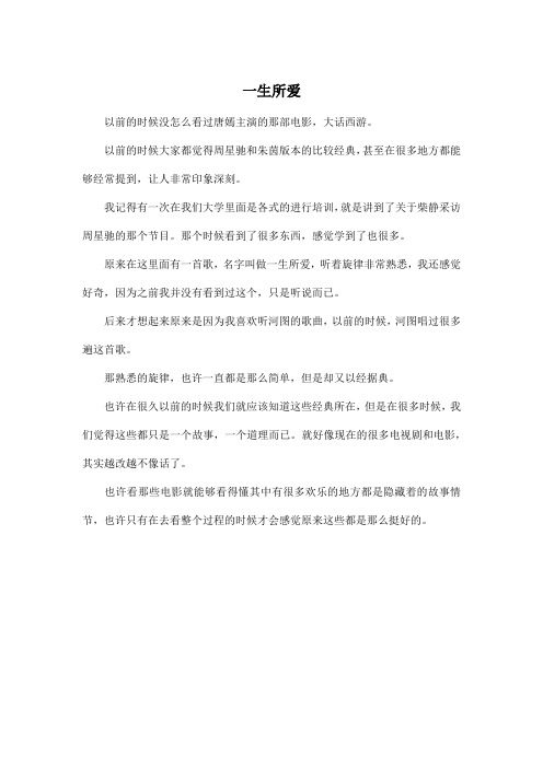 一生所爱_高中高二作文400字