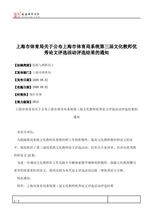 上海市体育局关于公布上海市体育局系统第三届文化教师优秀论文评