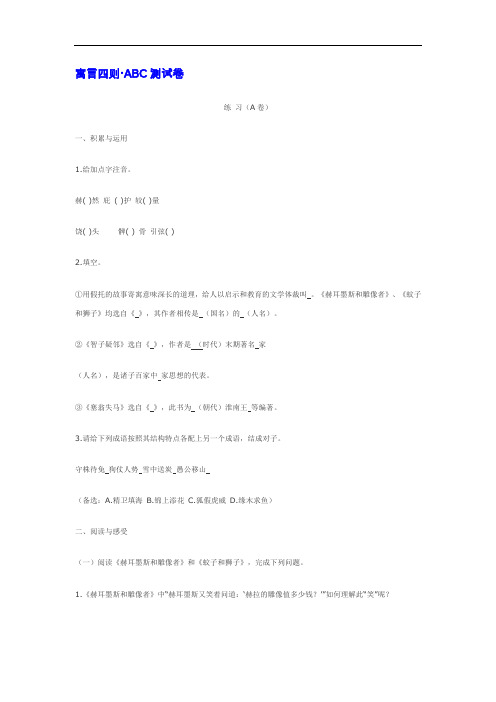 人教版七上语文《寓言四则》ABC测试卷【推荐】