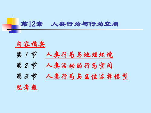 第十二章__人类行为与行为空间