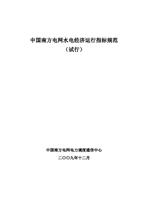 (完整word版)中国南方电网水电经济运行指标规范