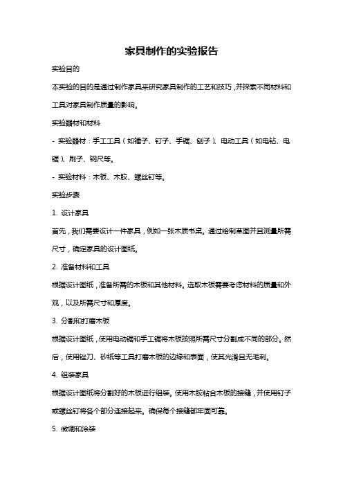 家具制作的实验报告