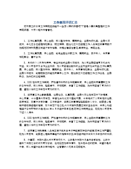 工作表现评语汇总