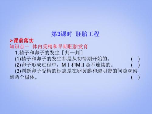 高考生物一轮复习 第3课时 胚胎工程课件 新人教版选修3