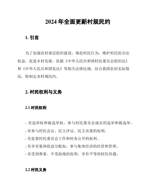 2024年全面更新村规民约