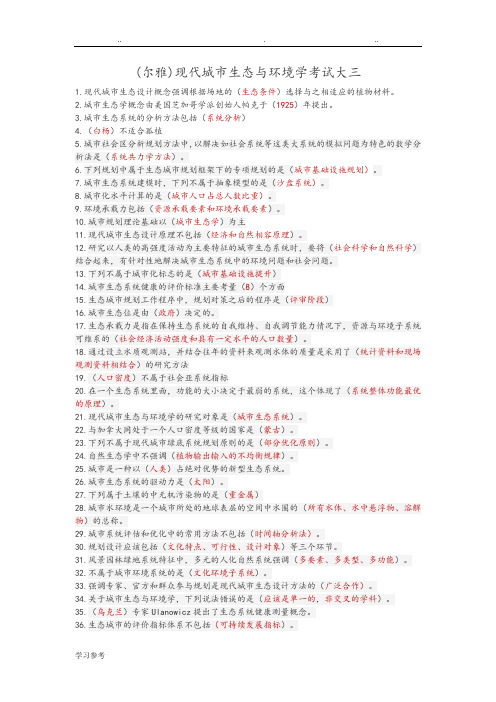 (尔雅)现代城市生态与环境学课后题