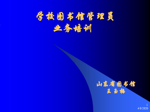 图书馆管理员业务培训参考资料