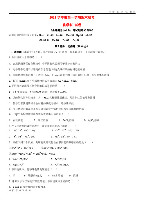 (人教版)2020学年高一化学上学期期末考试试题 新人教版
