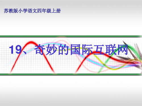 四年级上册语文课件-19 奇妙的国际互联网｜苏教版 (共24张PPT)