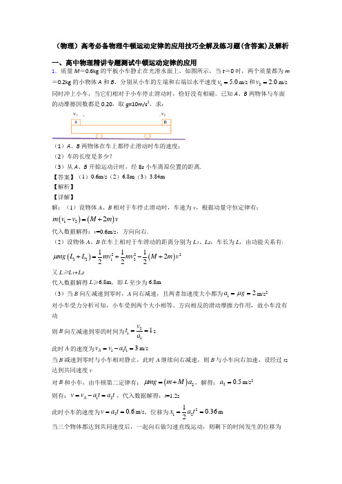 (物理)高考必备物理牛顿运动定律的应用技巧全解及练习题(含答案)及解析