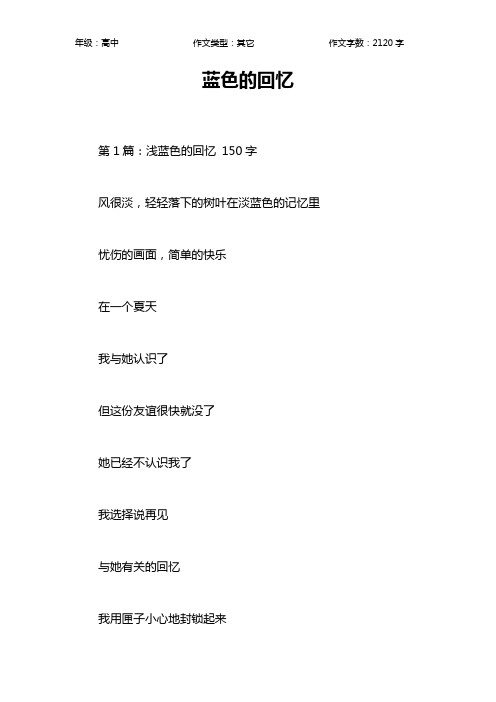蓝色的回忆作文【高中高中2100字】