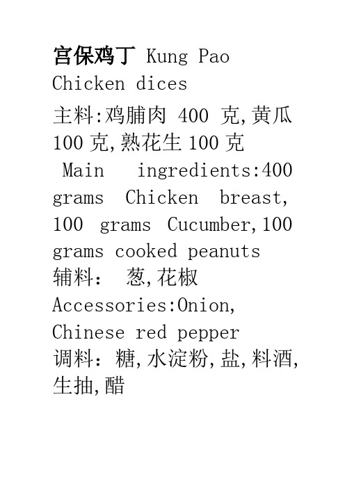 宫保鸡丁食谱菜谱中英文对照中餐西餐