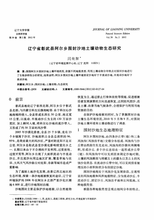 辽宁省彰武县阿尔乡围封沙地土壤动物生态研究