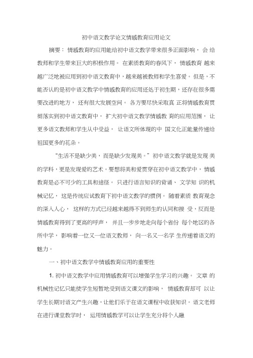 初中语文教学论文情感教育应用论文