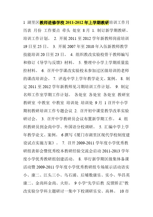 教师进修学校2011-2012年上学期教研培训工作月历表