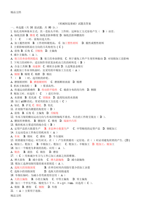 最新机械制造基础试题及答案