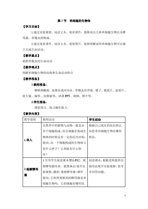 《单细胞的生物体》参考教案