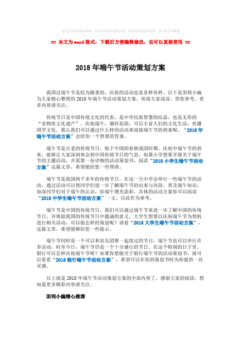 【推荐下载】2018年端午节活动策划方案-范文word版 (1页)