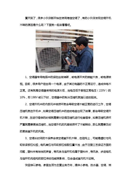 海信空调室外机不转的原因