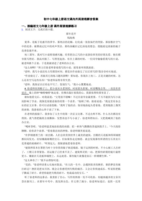 初中七年级上册语文课内外阅读理解含答案