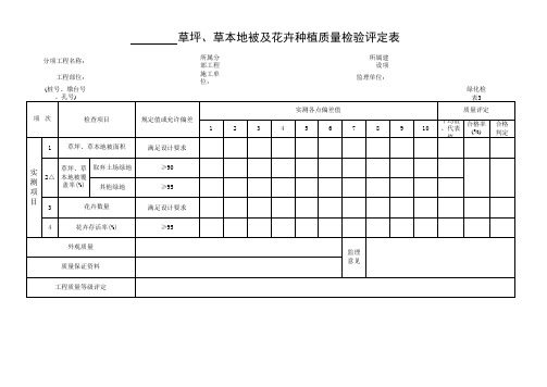 草坪、草本地被及花卉种植评定表