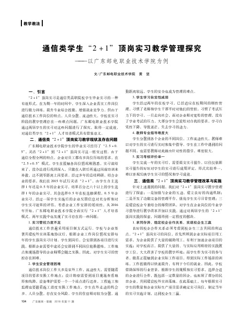 通信类学生“2+1”顶岗实习教学管理探究——以广东邮电职业技术学院为例