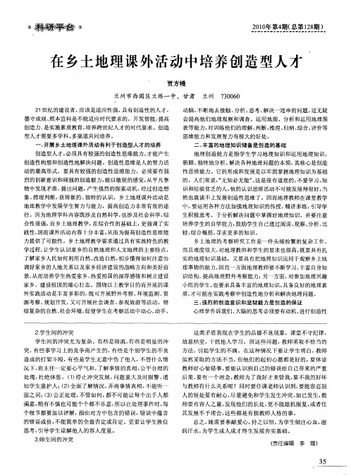在乡土地理课外活动中培养创造型人才