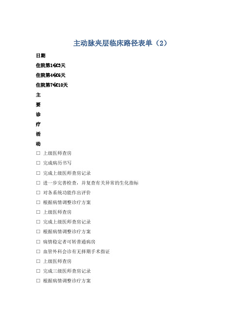 主动脉夹层临床路径表单(2)