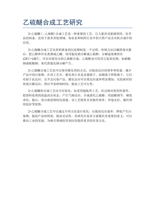 乙硫醚合成工艺研究
