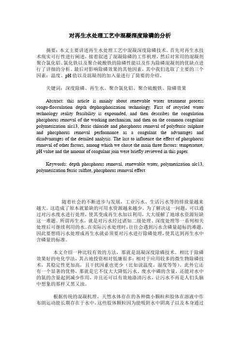 对再生水处理工艺中混凝深度除磷的分析