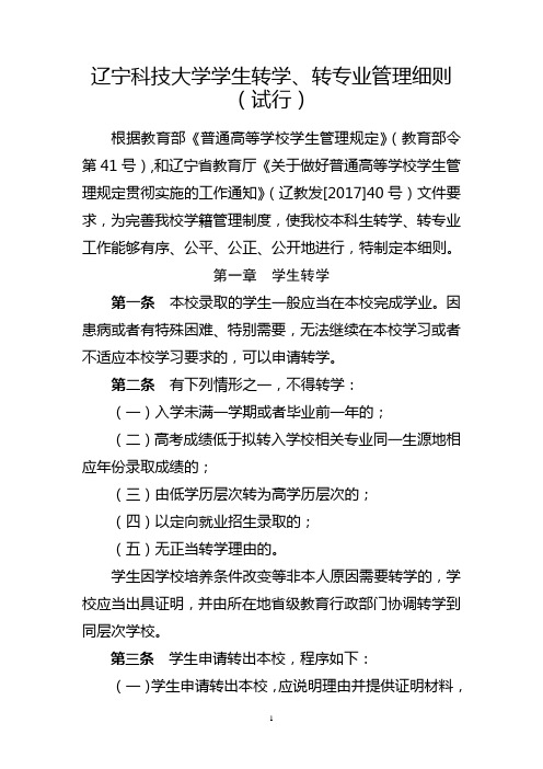 辽宁科技大学学生转学、转专业管理细则(试行)