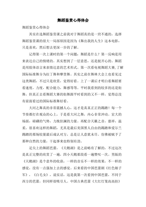 舞蹈鉴赏心得体会