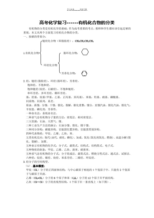 高三化学总复习有机物的分类(复习资料)