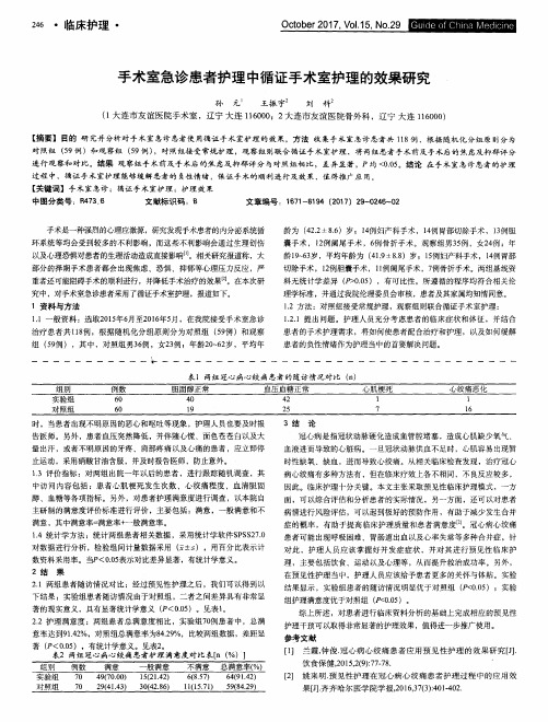 手术室急诊患者护理中循证手术室护理的效果研究