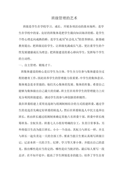 班级管理的艺术