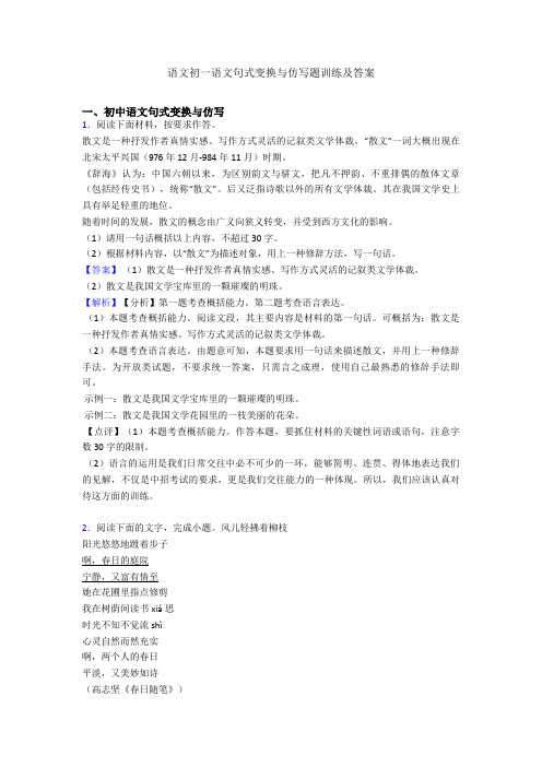 语文初一语文句式变换与仿写题训练及答案