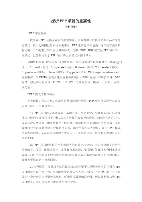 探析PPP项目的重要性