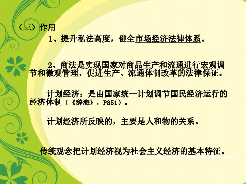 二、商法的分类、地位与作用(幻灯片之二)
