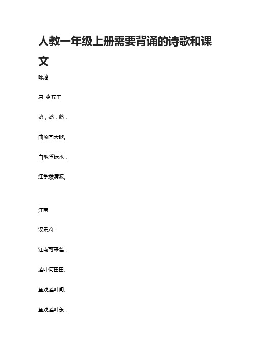 人教一年级上册需要背诵的诗歌和课文