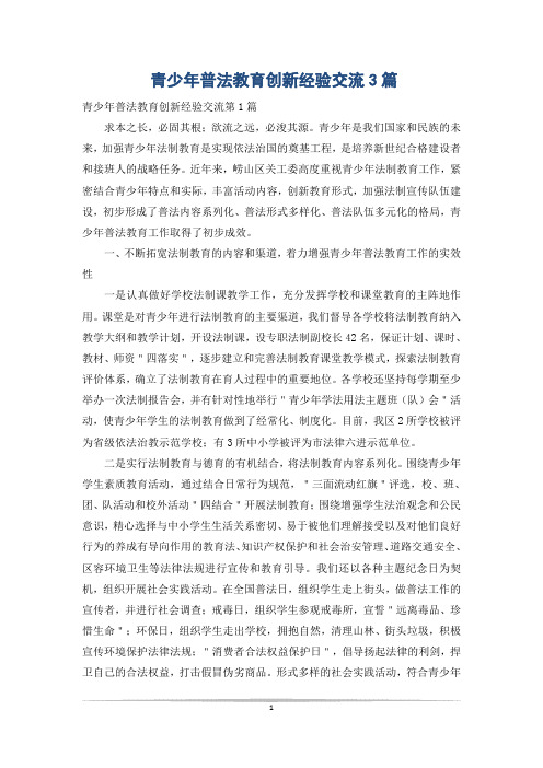 青少年普法教育创新经验交流3篇