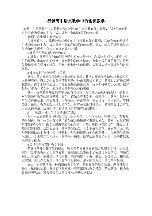浅谈高中语文教学中的愉快教学