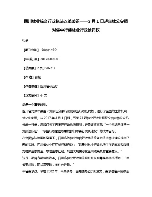 四川林业综合行政执法改革破题——3月1日起森林公安相对集中行使林业行政处罚权